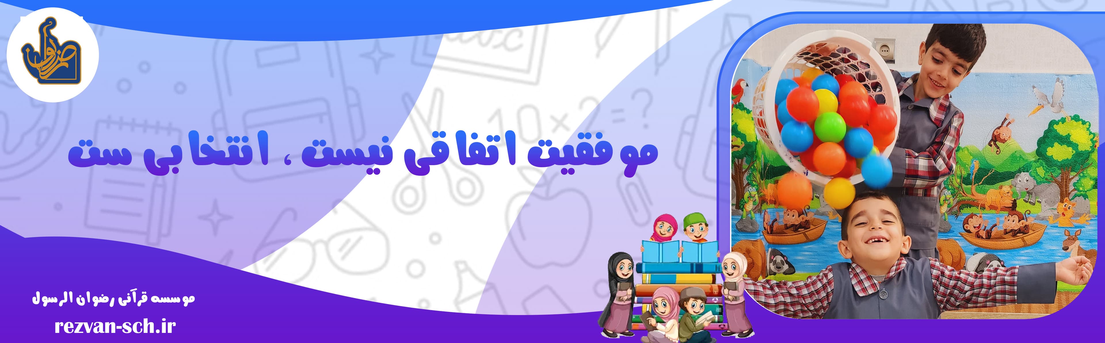 موسسه قرآنی رضوان الرسول
