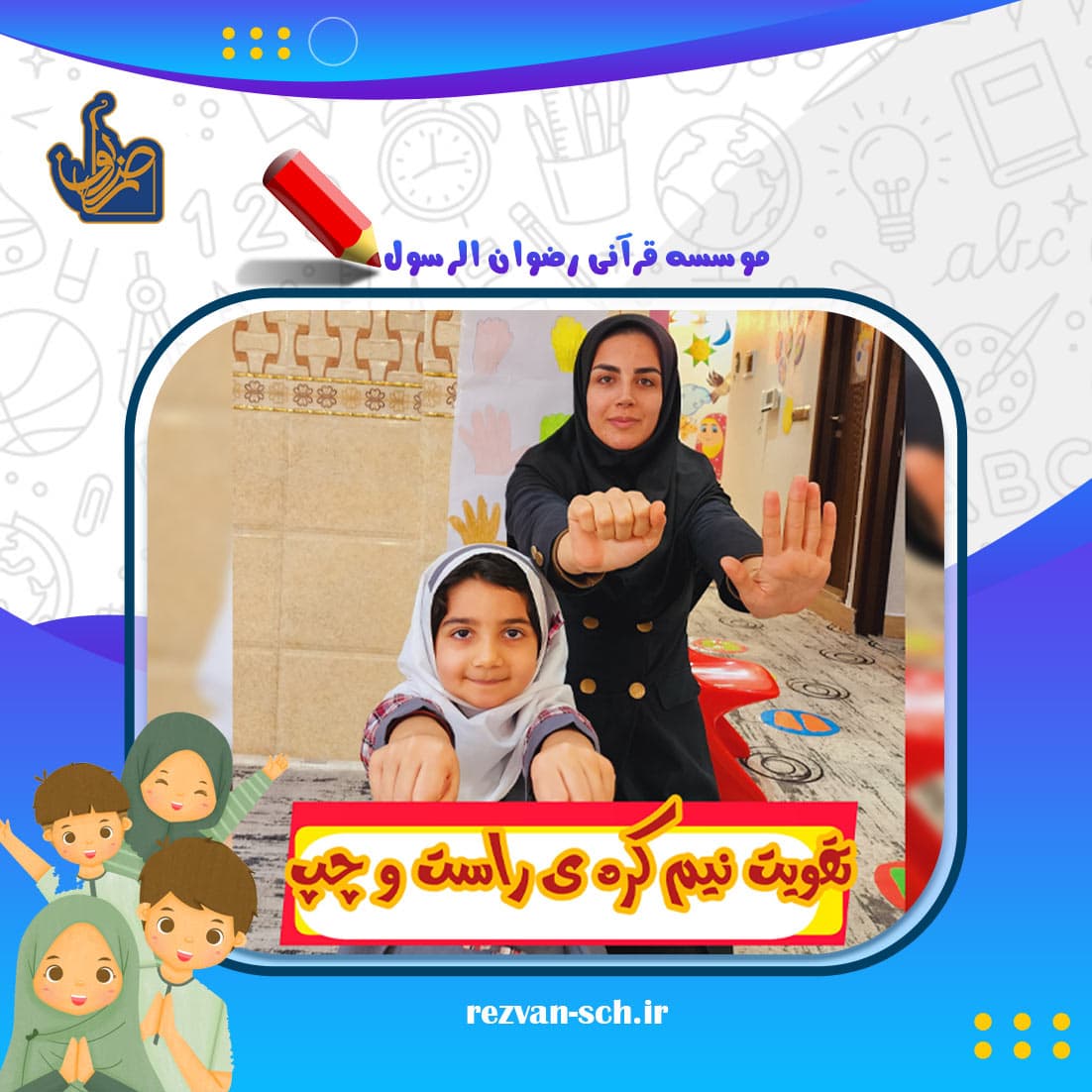 موسسه قرآنی رضوان الرسول