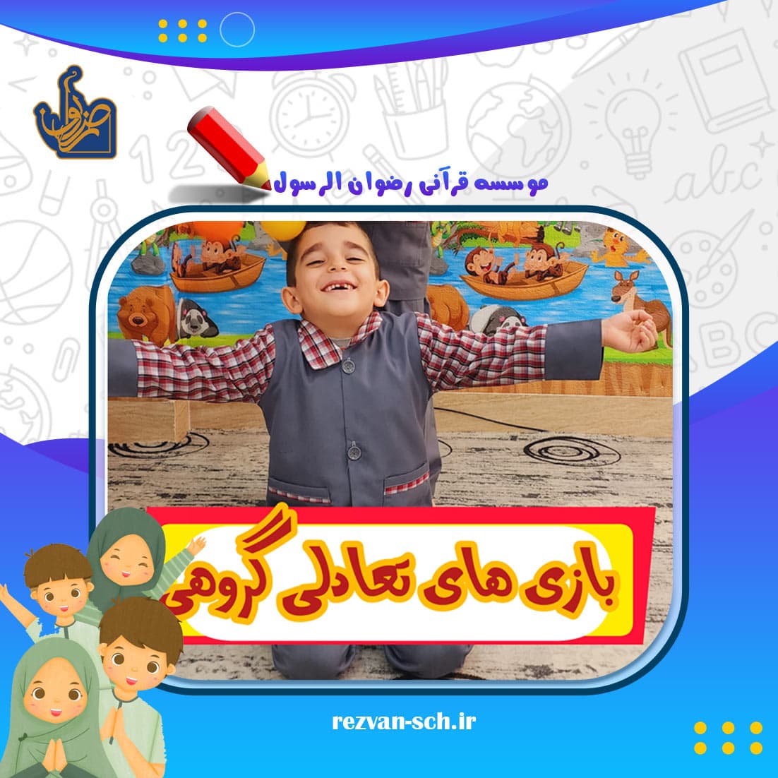 موسسه قرآنی رضوان الرسول