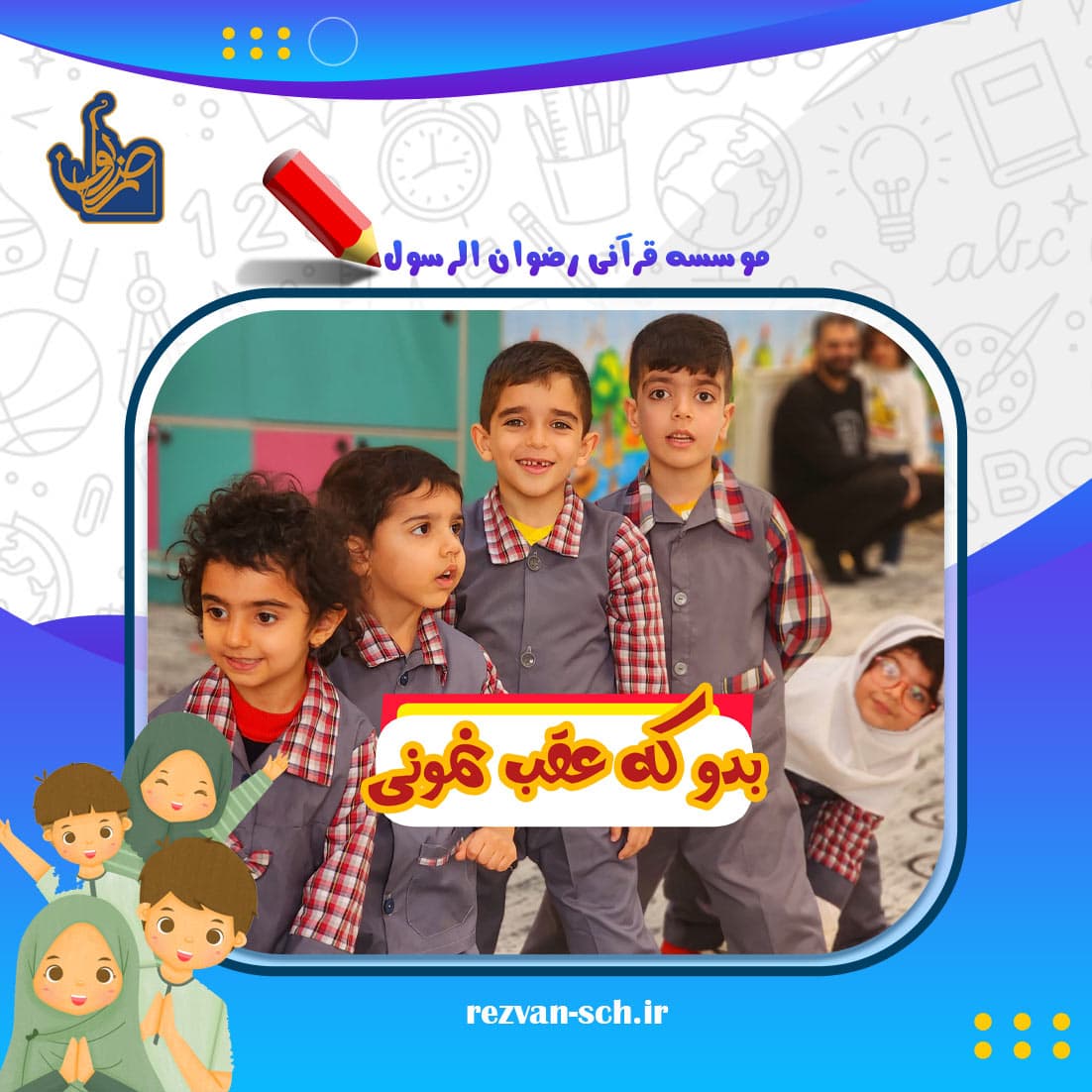 موسسه قرآنی رضوان الرسول