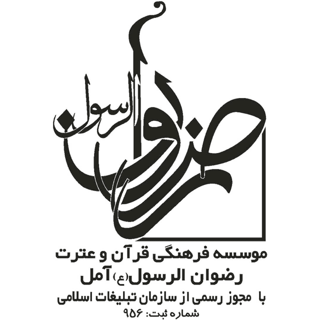 موسسه قرآنی رضوان الرسول