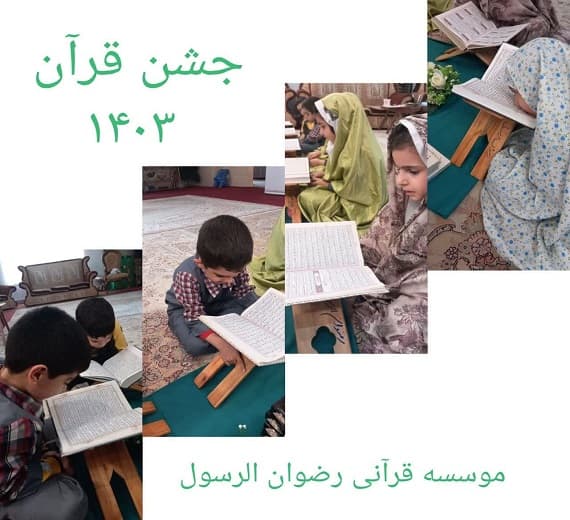 جشن قرآن